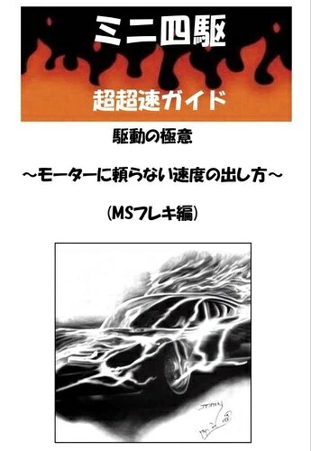 ミニ四駆パワーソウガイドブック Msフレックス ドライバーの秘密 超スピードガイド 日本語｜WORLD RESOURCE【QUEEN店】