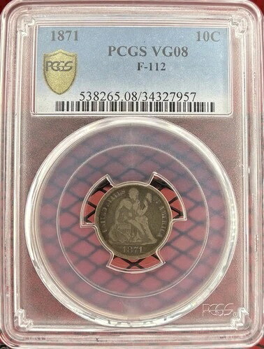1871年 リバティ・シーテッド・ダイム 10セント PCGS 非常に良い VG08 F-112