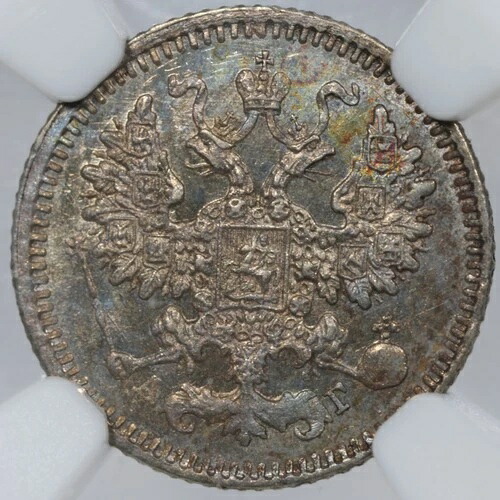 1884年 CNB AT ロシア シルバー 5コペイカ - NGC MS63 - トーン