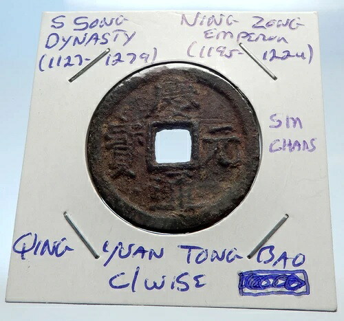 1195年 中国南宋代 寧宗硬貨 i71514