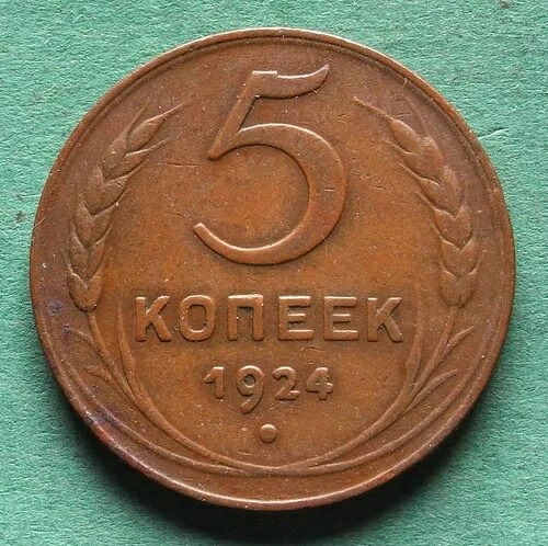 ソビエト連邦 5コペイカ 1924年 コイン 非常に良い nswleipzig
