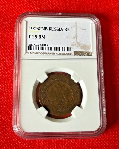 1905CNB ロシア 3K コイン NGC F 15 BN
