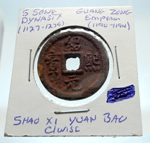 1190年 中国 南宋代 光宗 硬貨 中国 i75258