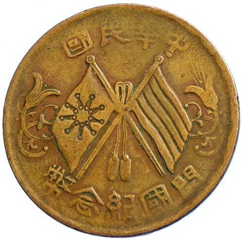 1920年 中国 建物 旗 フローラル ヴィンテージ アンティーク 10 現金 中国コイン i104714-