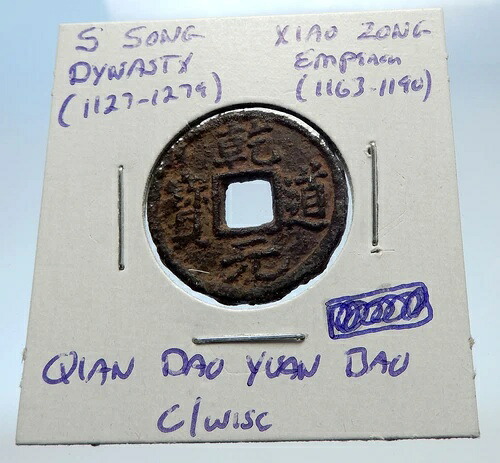 1163年 中国南宋代 正真正銘 小宗貨幣 i71544
