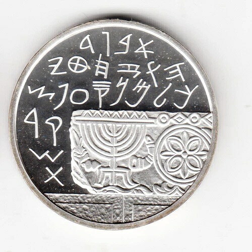 1990年 イスラエル建国38周年記念 考古学 2ニシュ プルーフ銀貨