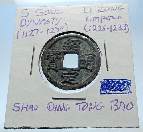 1225年 中国南宋代 李宗 真正貨 i72311