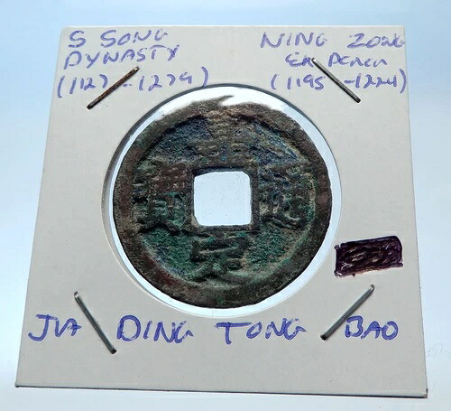 1195年 中国南宋代 寧宗硬貨 i72564