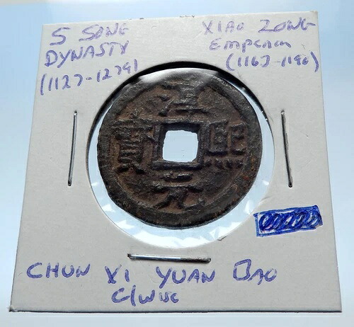 1163年 中国南宋代 正真正銘 小宗 貨幣 i72325