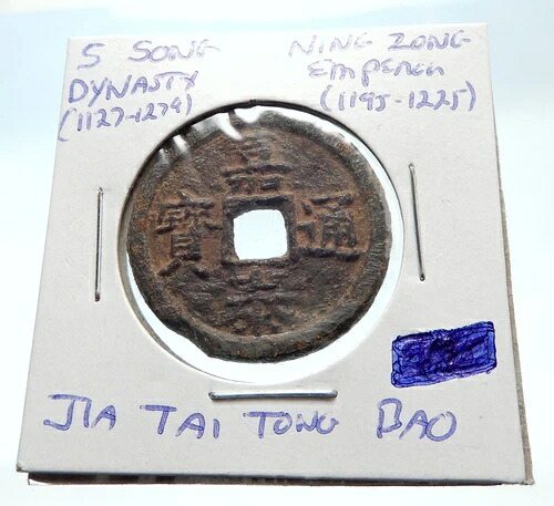 西暦1195年中国南宋王朝純正寧宗現金コイン中国i75266- 40,755円