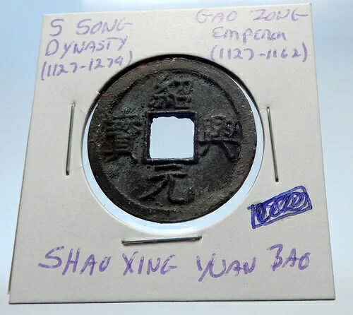 1127年 中国南宋代 真正高宗貨幣 i71539