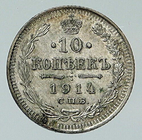 1914年 紀元前 ロシア皇帝ニコライ2世 銀貨 10コペイカ ロシアコイン イーグル i111984