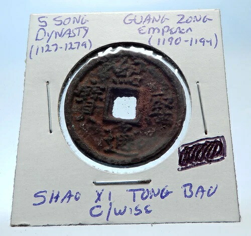 1190AD 中国南宋 王朝 純正 広宗現金コイン 中国 i72540-