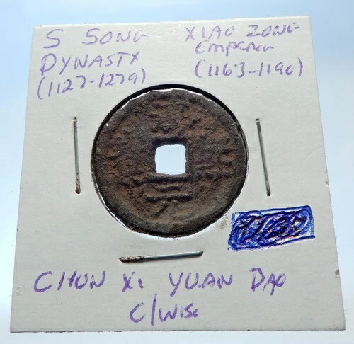 1163年 中国南宋代 正真正銘 小宗 貨幣 i72535