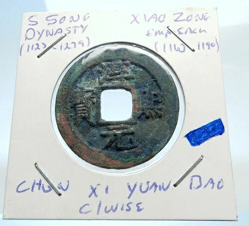 1163AD 中国南宋王朝純正XIAO ZONG 現金コイン中国i74112-