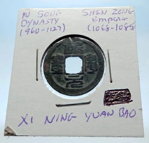 1068年 中国北宋時代のアンティーク 神宗貨幣 i72960