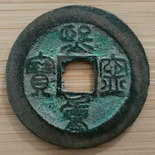 1068年 中国北宋時代の古代神宗の中国現金貨幣 W106