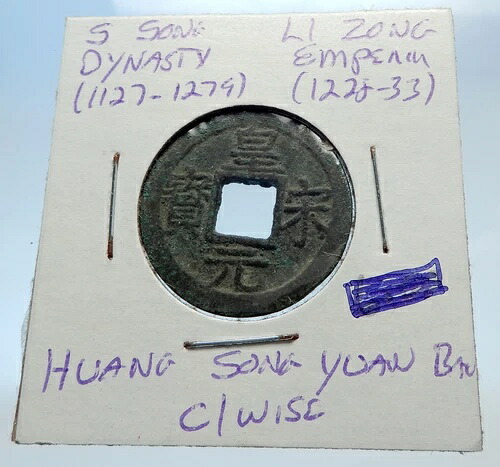 1225年 中国南宋代 李宗 真正貨 i71493