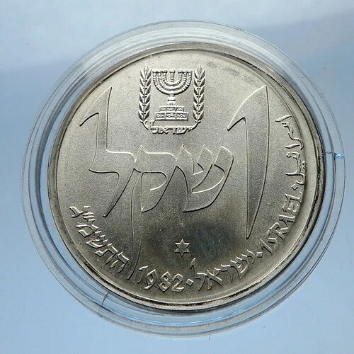 1982年 イスラエル イエメン ユダヤ教 ハヌカ ランプ 記念銀貨 i69361