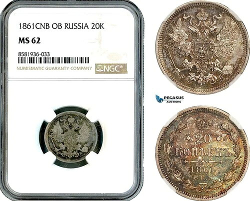 AL123、ロシア、アレクサンダー 2 世、20 コペイカ 1861 СПБ-ФБ、サンクトペテルブルク造幣局 NGC MS62