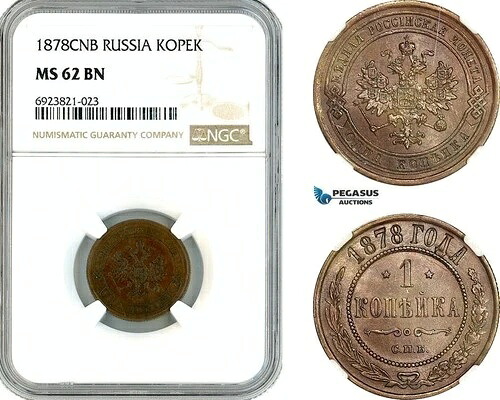 A11-500、ロシア、アレクサンドル2世、1コペイカ、1878年製、サンクトペテルブルク造幣局、NGC MS62BN