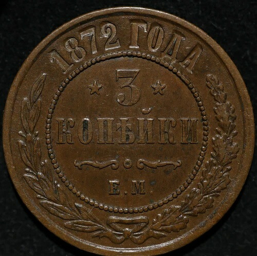 3 コペック 1872 EM ロシア帝国コイン アレクサンダー 2 世 ナイスデート 状態良好-
