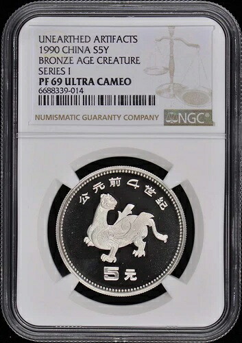 1990年 中国 青銅器時代の生き物 S5Y NGC PR69DCAM