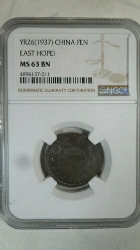中国東方ホーペイ1フェン、Yr.26 / 1937、Y-517、NGC MS 63 BN 58,685円
