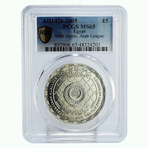 エジプト 5ポンド アラブ連盟60周年記念 MS65 PCGS 銀貨 2005年