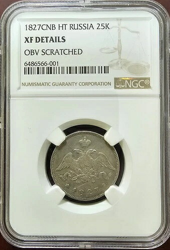 1827年旧ロシア銀貨 - 25コペイカ СПБ - НГ (コペイカ)、ニコライ1世