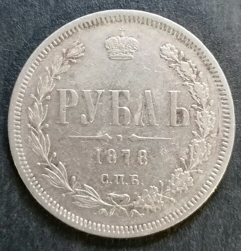 1ルーブル 1878年 シルバーコイン アレクサンダー2世-