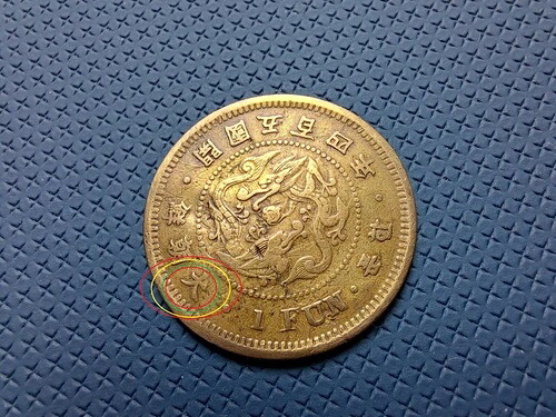 韓国。 1 ファン コイン 504 年 (1895 年) トップ レア。 Great KR 大朝鮮 開國五百四年 一分 PCGS は 0