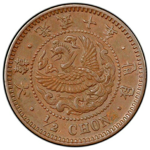 1906年 大韓帝国 1/2 チョン硬貨、10年 ハイトップ .PCGS AU 58 レア 大韓光武十年 半錢