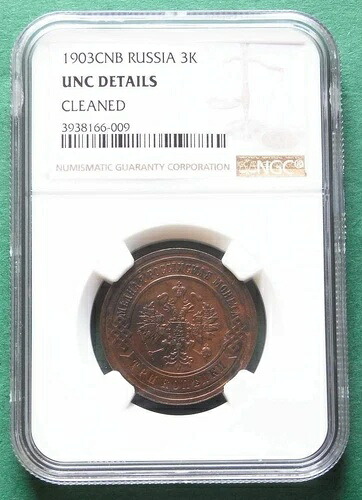 ロシア 3コペイカ 1903 NGCホルダー Unc 詳細クリーニング済み nswleipzig