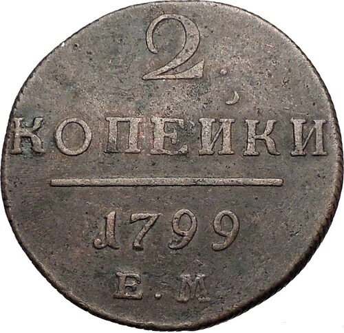 1799年 ロシア皇帝 パウロ1世 エカチェリーナ2世 息子 2コペイカ コイン i56416