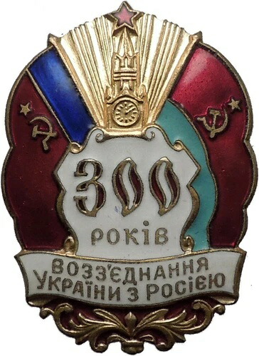 1954年ウクライナ・ロシアペレヤスラフ協定300周年記念ピンバッジ i56466