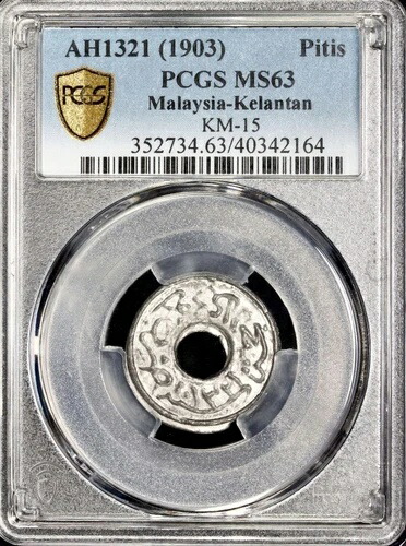 AH1321(1903) マレー州 ケランタン ムハンマド IV 錫 Pitis PCGS MS63 最高級グレード