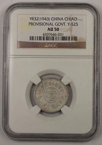 YR32 (1943) 中国橋アルミニウム貨幣 Y-525 臨時政府 NGC AU-50