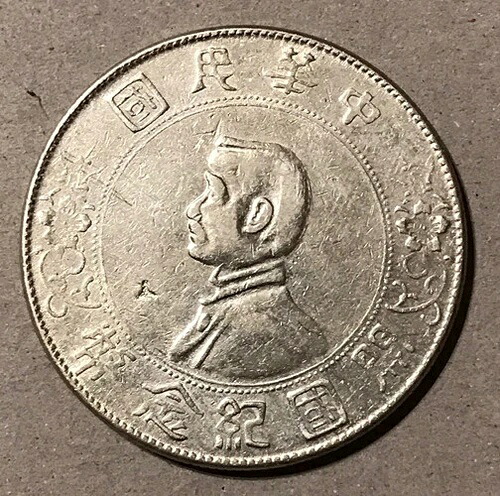 中国 - 1927年製 大型記念銀貨