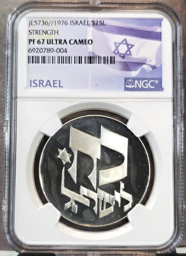 1976年 イスラエル シルバー 25 リロット S25L 強度 NGC PF 67 ウルトラカメオ UC トップポップ 1