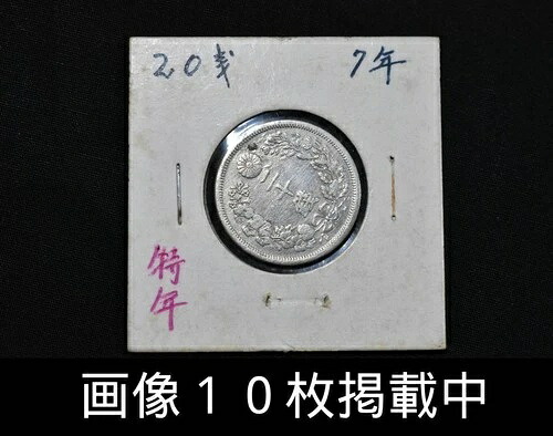 明治7年（1874年）未鑑定 龍20銭硬貨 5.2g 22.85mm 日本製アンティークコイン