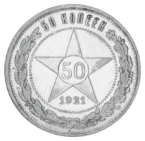 ソ連 50コペイカ 1921年 銀貨 F-VF 縁あり AG (Ag 900、10グラム)
