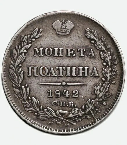 わずかな回転エラー 1842 年 ロシア 銀貨 ポルティナ 50 コペイカ СПБ-АЧ