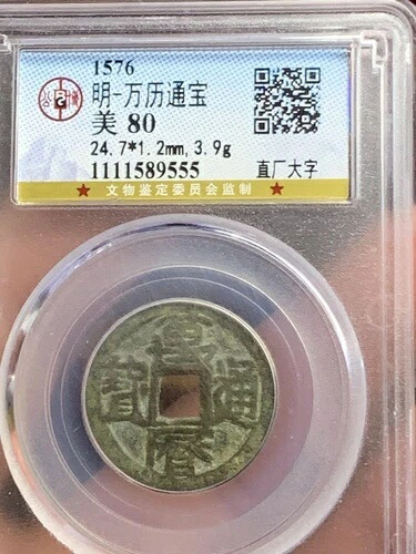 明と万石の通宝 1576 美人 80 / 49