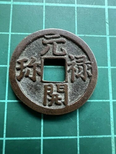 穴あき貨幣 日本画 元禄回宝 裏貨幣 美術 中古