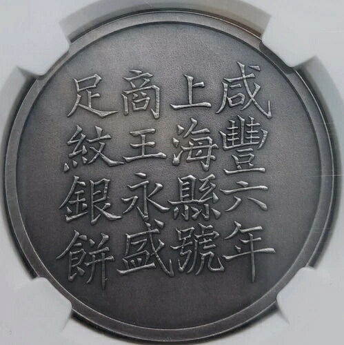 2019 中国シルバー Xian Feng Shanghai Tael NGC MC70 アンティーク コイン
