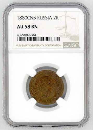 ロシア ロシア 2コペイカ 1880年 金貨 アレクサンドル2世 硬貨 NGC認定 AU 58 BN