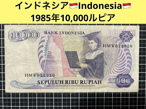 M0062 アジアとインドネシア 1985 10,000ルピア 旧外貨 / 17