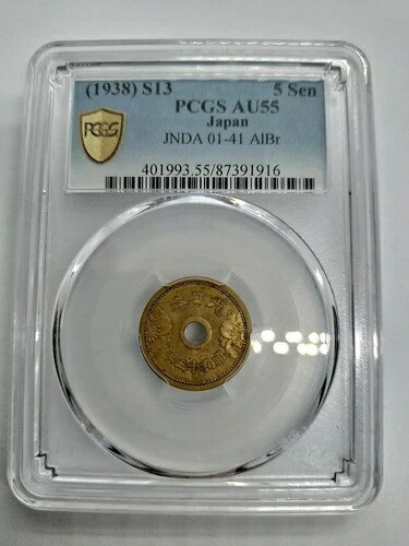 PCGS AU55 1938年 日本 昭和13年 5銭銅貨 極美品 / 48｜WORLD RESOURCE【QUEEN店】 58,740円