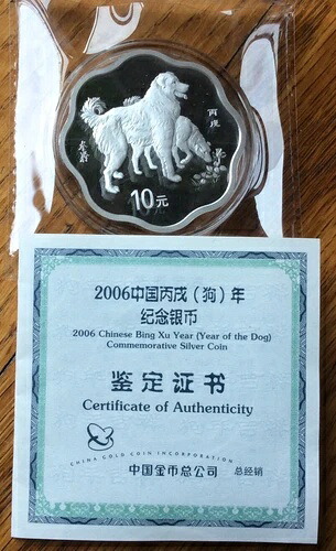 中国 2006 旧暦の戌年ホタテ銀貨 1 オンス 10 元 中國丙戌年(狗）紀念銀幣